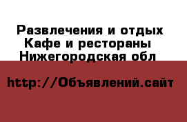 Развлечения и отдых Кафе и рестораны. Нижегородская обл.